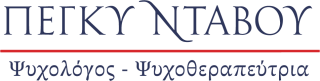logo psyxologos psyxotherapeftria simvoulos epaggelmatikou Peggy Ntavou psyxologosou Ψυχολόγος Ψυχοθεραπεύτρια Σύμβουλος Επαγγελματικού Προσανατολισμού Πέγκυ Ντάβου